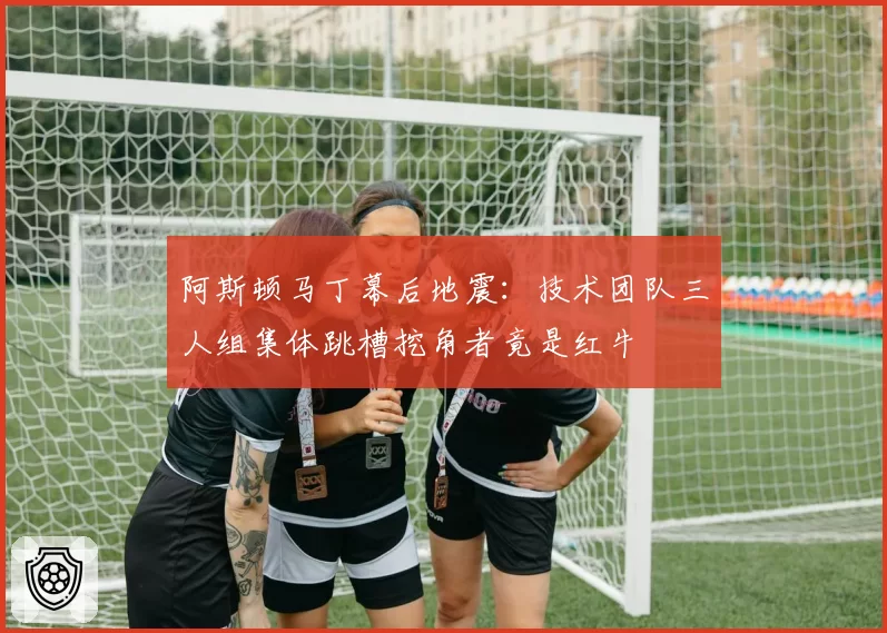 阿斯顿马丁幕后地震:技术团队三人组集体跳槽挖角者竟是红牛