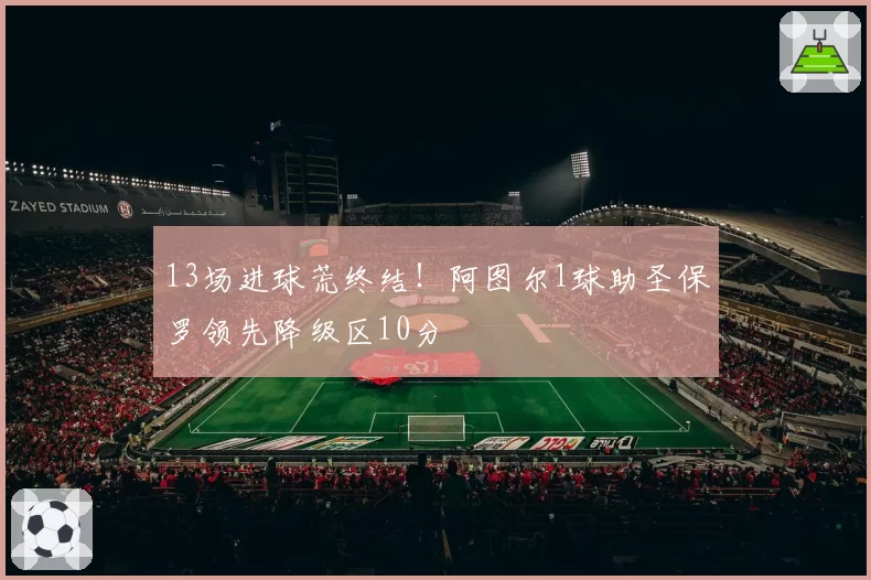 13场进球荒终结!阿图尔1球助圣保罗领先降级区10分