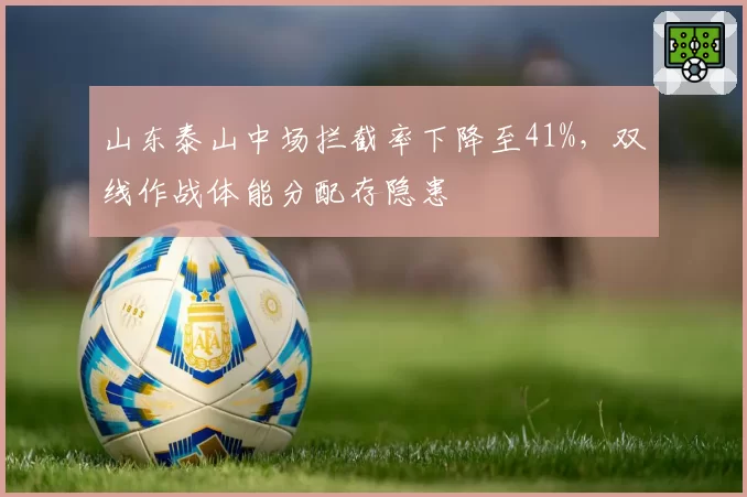山东泰山中场拦截率下降至41%，双线作战体能分配存隐患