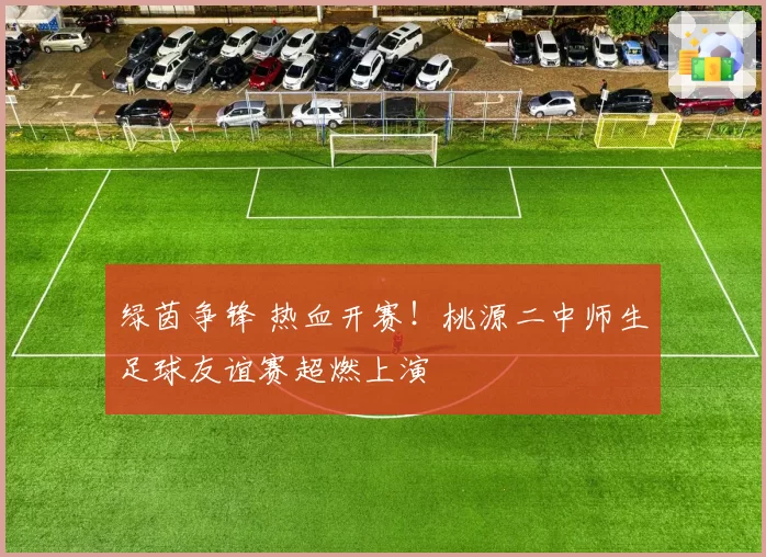 绿茵争锋 热血开赛!桃源二中师生足球友谊赛超燃上演