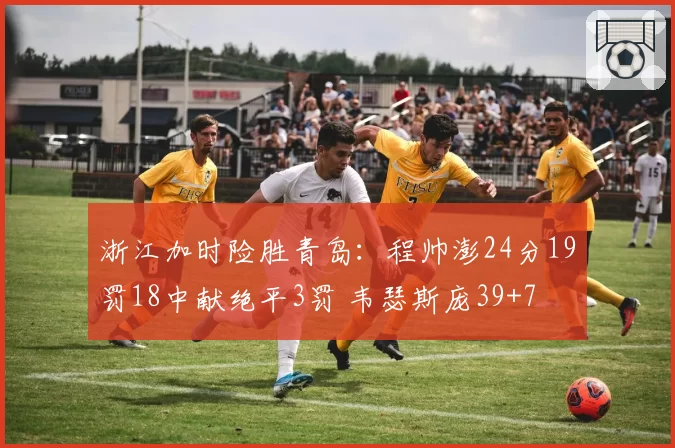 1-2！山东泰山遭遇2连败，两战狂丢6球，负分清零后不会踢了？