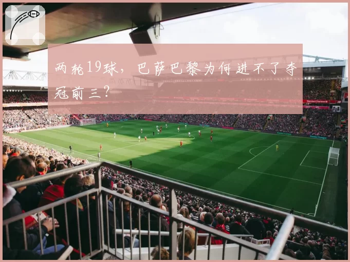 两轮19球，巴萨巴黎为何进不了夺冠前三？