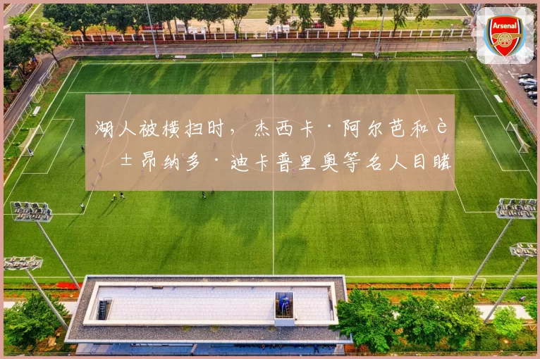 湖人被横扫时，杰西卡·阿尔芭和莱昂纳多·迪卡普里奥等名人目睹