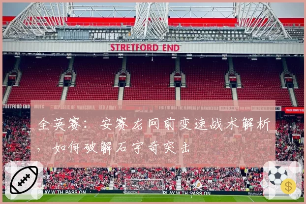 全英赛：安赛龙网前变速战术解析，如何破解石宇奇突击