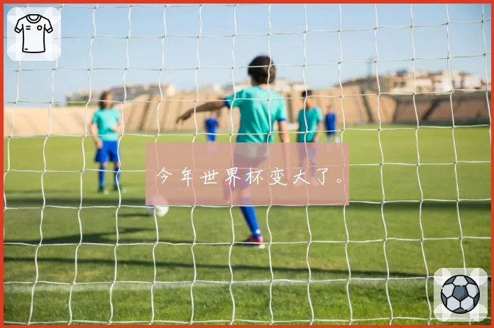 今年世界杯变大了。