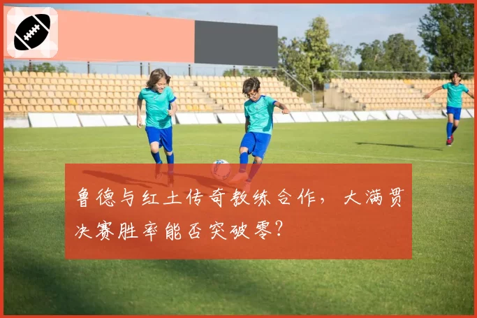 鲁德与红土传奇教练合作，大满贯决赛胜率能否突破零？