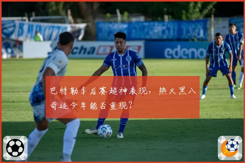 巴特勒季后赛超神表现，热火黑八奇迹今年能否重现？