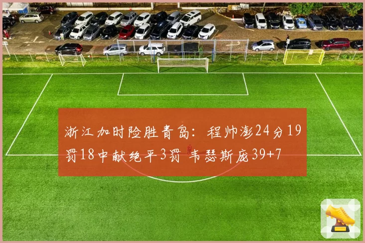 1-2！山东泰山遭遇2连败，两战狂丢6球，负分清零后不会踢了？